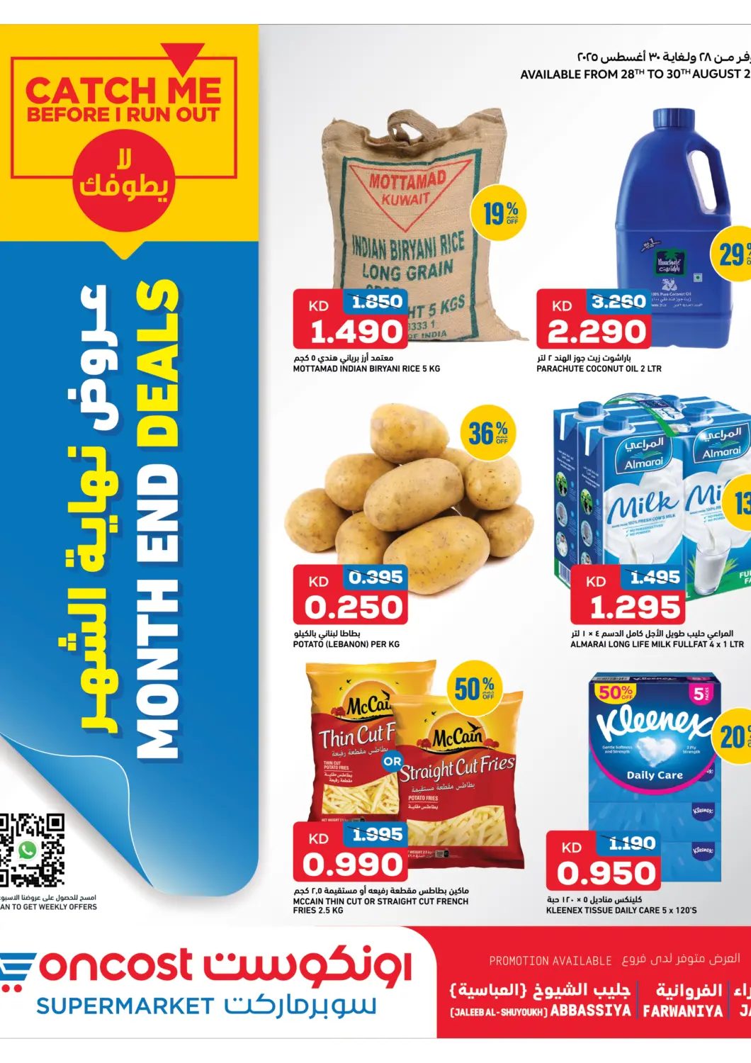 عروض أونكوست الكويت في دي٤دي أونلاين. عروض نهاية الشهر. . حتى ٣٠ أغسطس