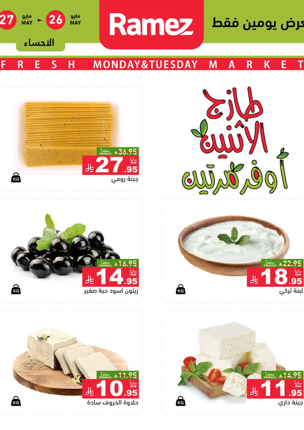 عروض أسواق رامز مملكة العربية السعودية, السعودية, سعودية - الأحساء‎ في دي٤دي أونلاين. طازج الإثنين، أوفر مرتين. . Till 27th May