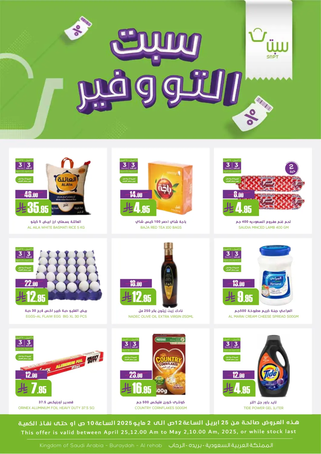 عروض سبت مملكة العربية السعودية, السعودية, سعودية - بريدة في دي٤دي أونلاين. سبت التوفير. . Till 2nd May