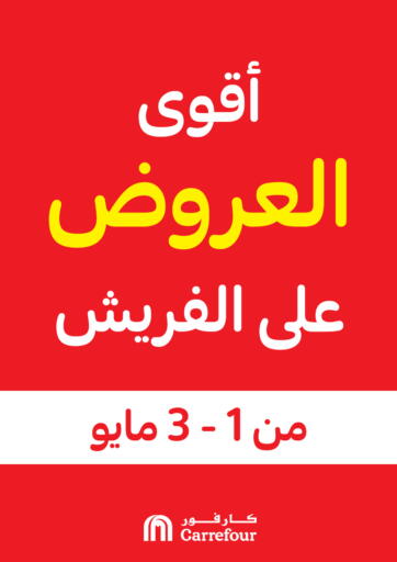 عروض كارفور Egypt - القاهرة في دي٤دي أونلاين. أقوى العروض على الفريش. . Till 3rd May
