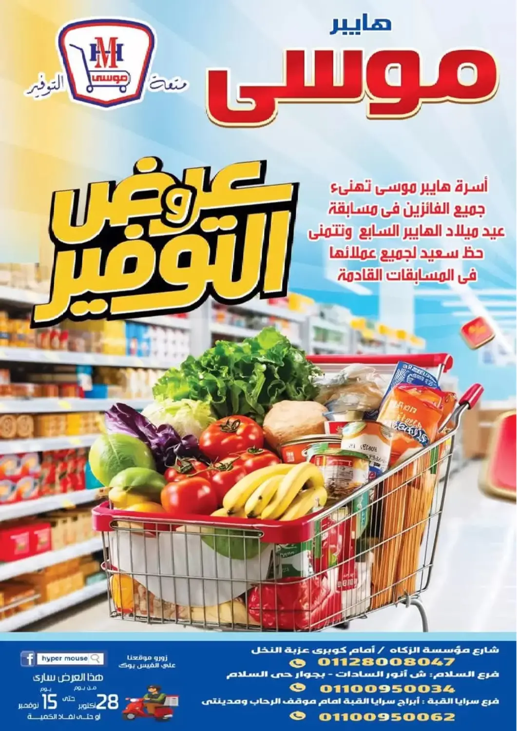 Egypt - Cairo Hyper Mousa offers in D4D Online. Savings Offers. . Till 15th November