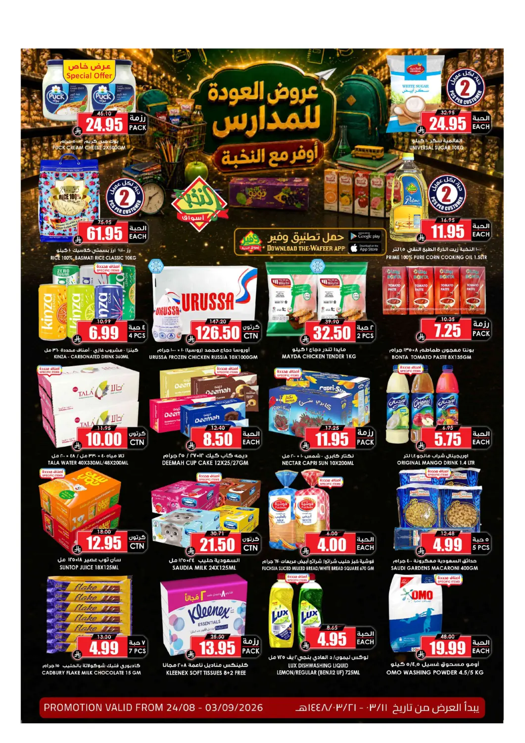 عروض أسواق النخبة مملكة العربية السعودية, السعودية, سعودية - جدة في دي٤دي أونلاين. عروض العودة للمدارس. . حتى ٣ سبتمبر