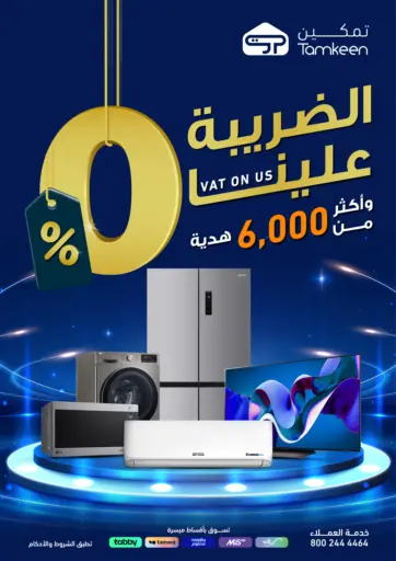 تمكين - الضريبة علينا in المملكة العربية السعودية Offers - المملكة العربية السعودية الضريبة علينا