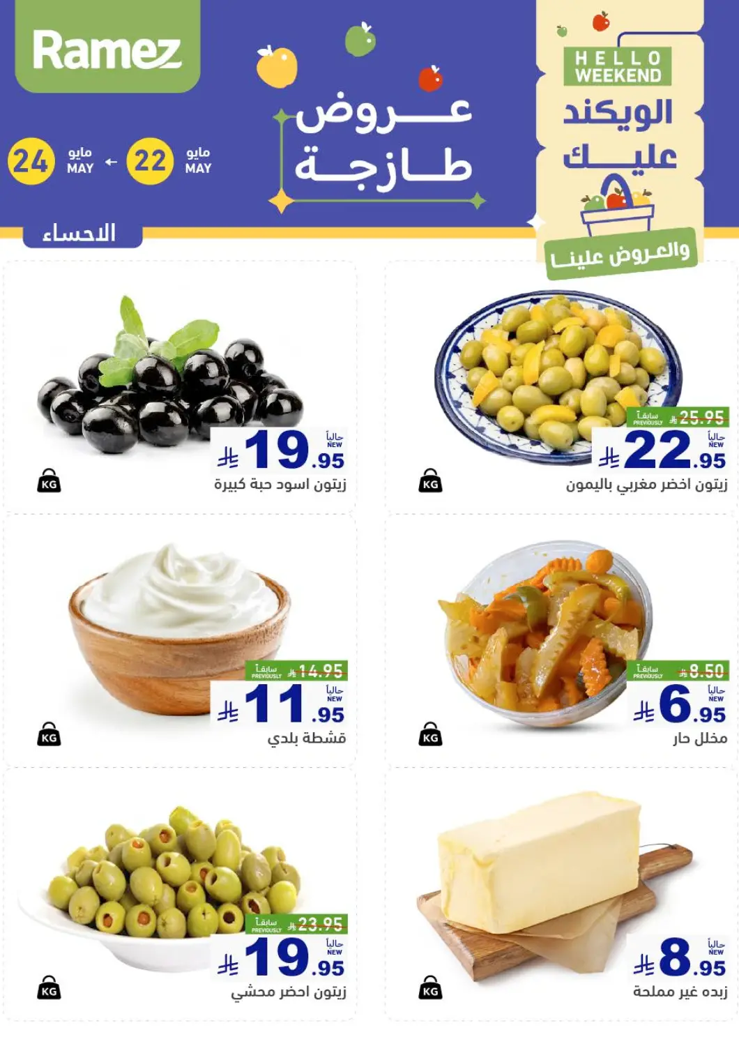 عروض أسواق رامز مملكة العربية السعودية, السعودية, سعودية - الأحساء‎ في دي٤دي أونلاين. الويكند عليك والعروض علينا. . Till 24th May