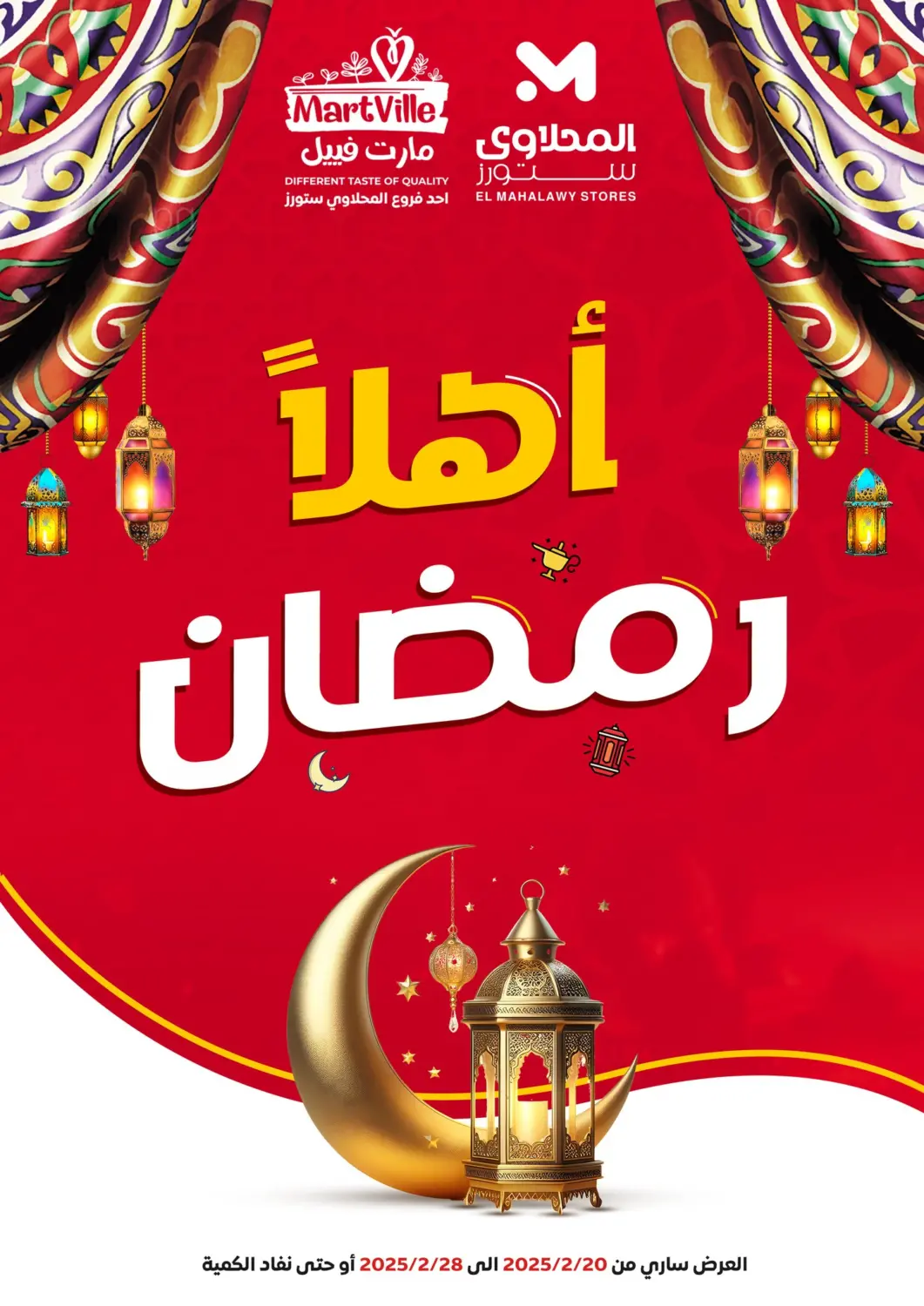 عروض المحلاوي ستورز Egypt - القاهرة في دي٤دي أونلاين. أهلا رمضان. . Till 28th February