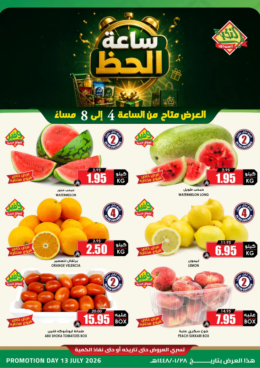 عروض أسواق النخبة مملكة العربية السعودية, السعودية, سعودية - سكاكا في دي٤دي أونلاين. ساعة الحظ. . فقط في ١٣ يوليو
