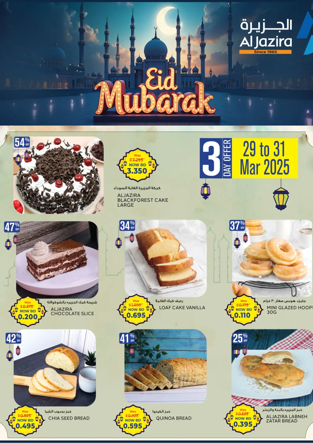 عروض الجزيرة سوبرماركت البحرين في دي٤دي أونلاين. عيد مبارك. . Till 31st March