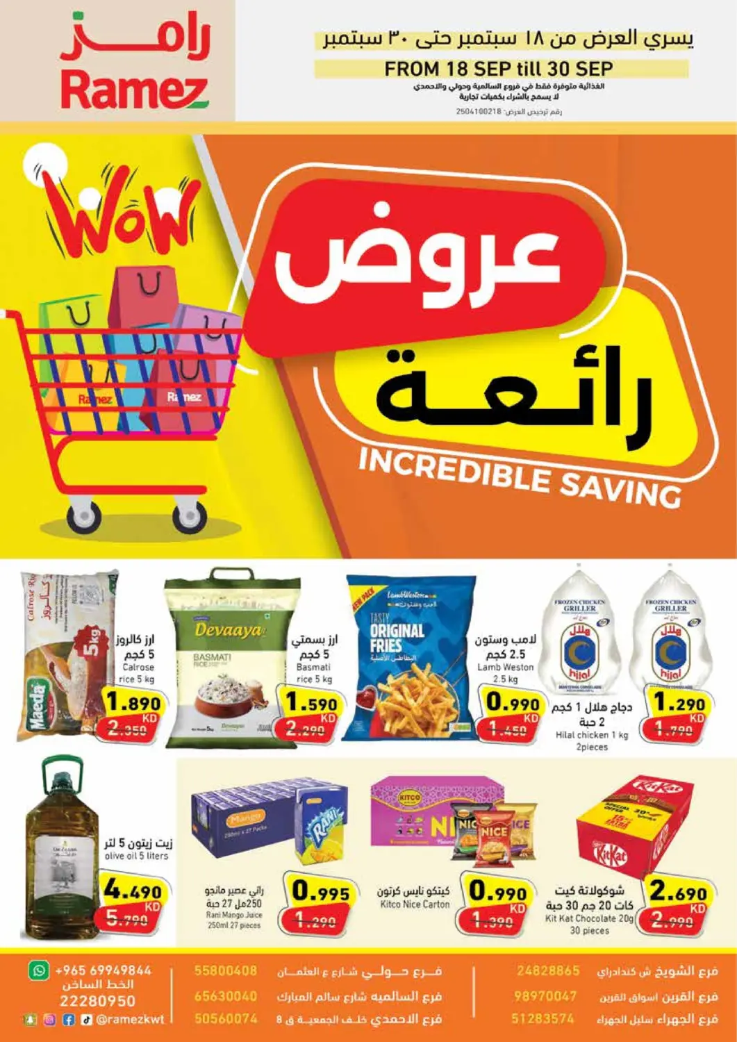 عروض  رامز الكويت في دي٤دي أونلاين. عروض رائعة. . حتى ٣٠ سبتمبر