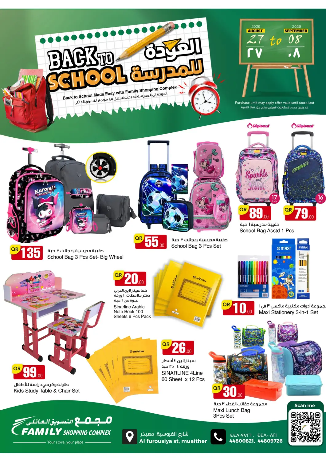 عروض مجمع التسويق العائلي قطر - الدوحة في دي٤دي أونلاين. العودة للمدرسة. . حتى ٨ سبتمبر
