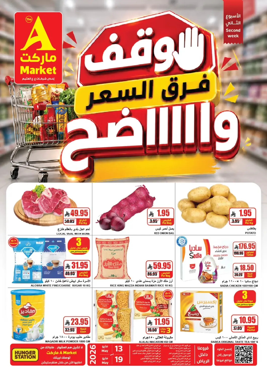 عروض A ماركت مملكة العربية السعودية, السعودية, سعودية - الرياض في دي٤دي أونلاين. وقف! فرق السعر واضح. . حتى ١٩ مايو
