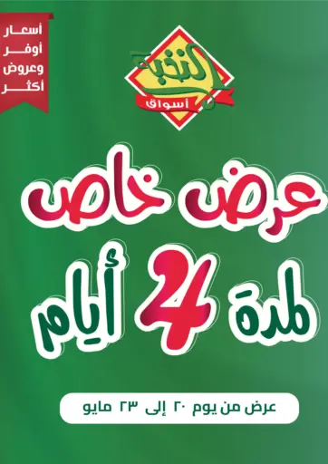 أسواق النخبة - عرض خاص لمدة ٤ أيام in المملكة العربية السعودية Offers - المملكة العربية السعودية عرض خاص لمدة ٤ أيام