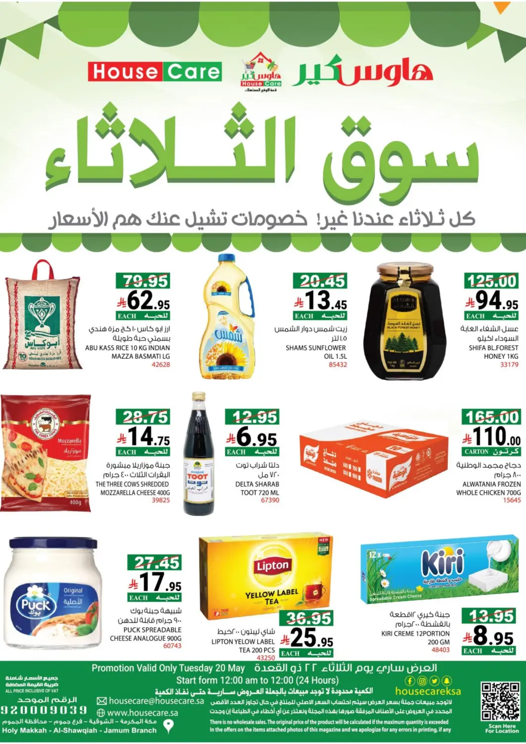 عروض هاوس كير مملكة العربية السعودية, السعودية, سعودية - مكة المكرمة في دي٤دي أونلاين. سوق الثلاثاء. . Only On 20th May