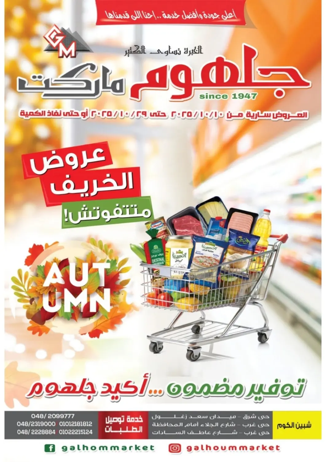 عروض جلهوم ماركت Egypt - القاهرة في دي٤دي أونلاين. عروض الخريف. . حتى ٢٩ أكتوبر