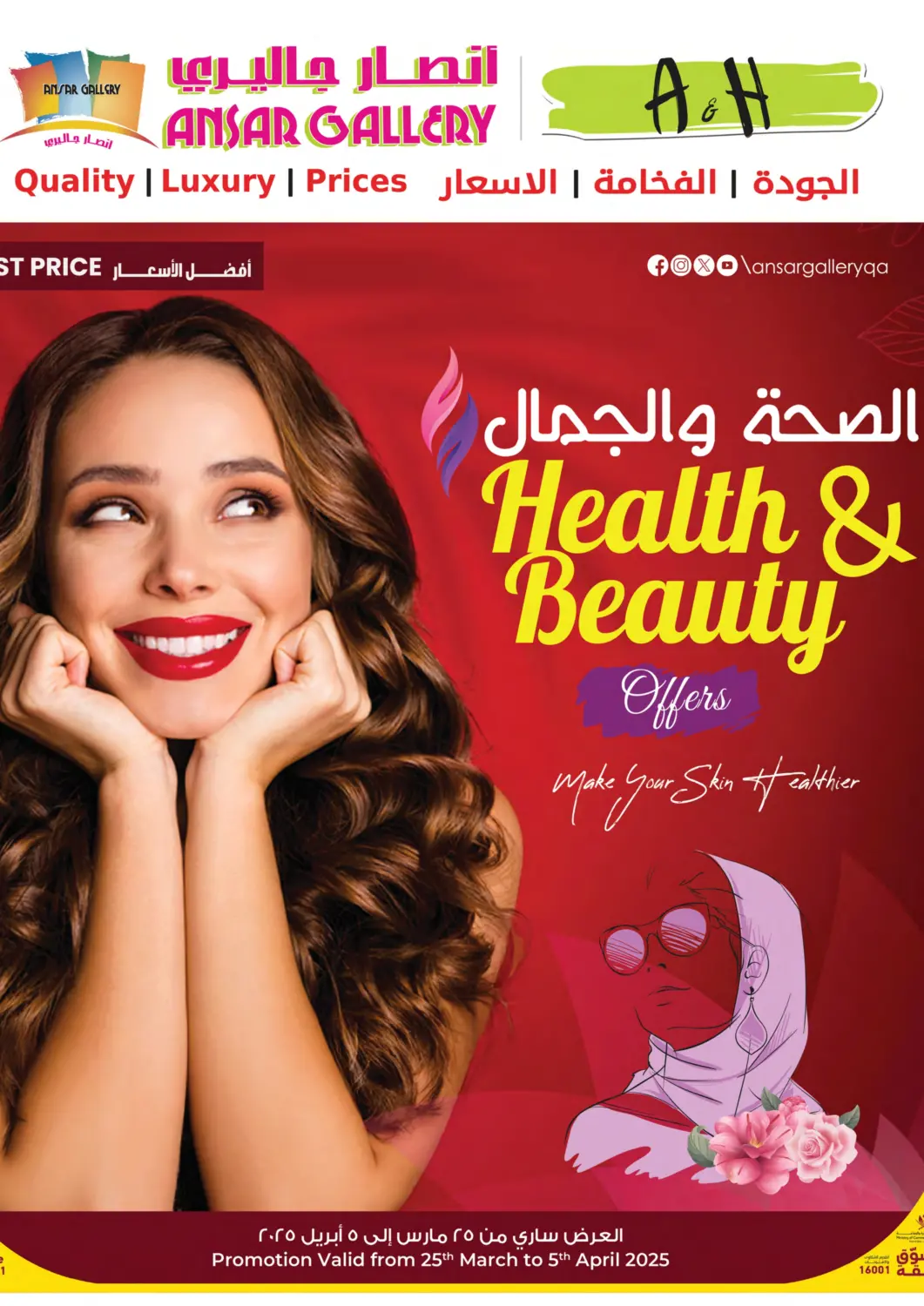 عروض أنصار جاليري قطر - الريان في دي٤دي أونلاين. الصحة والجمال. . Till 5th April