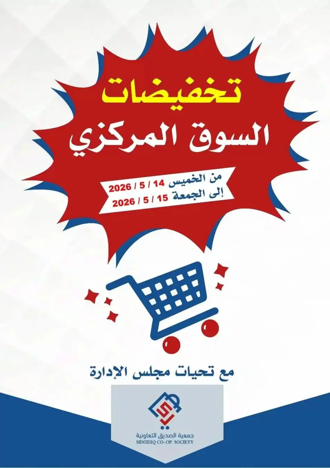 عروض جمعية الصديق التعاونية الكويت - مدينة الكويت في دي٤دي أونلاين. تخفيضات السوق المركزي. . حتى ١٥ مايو
