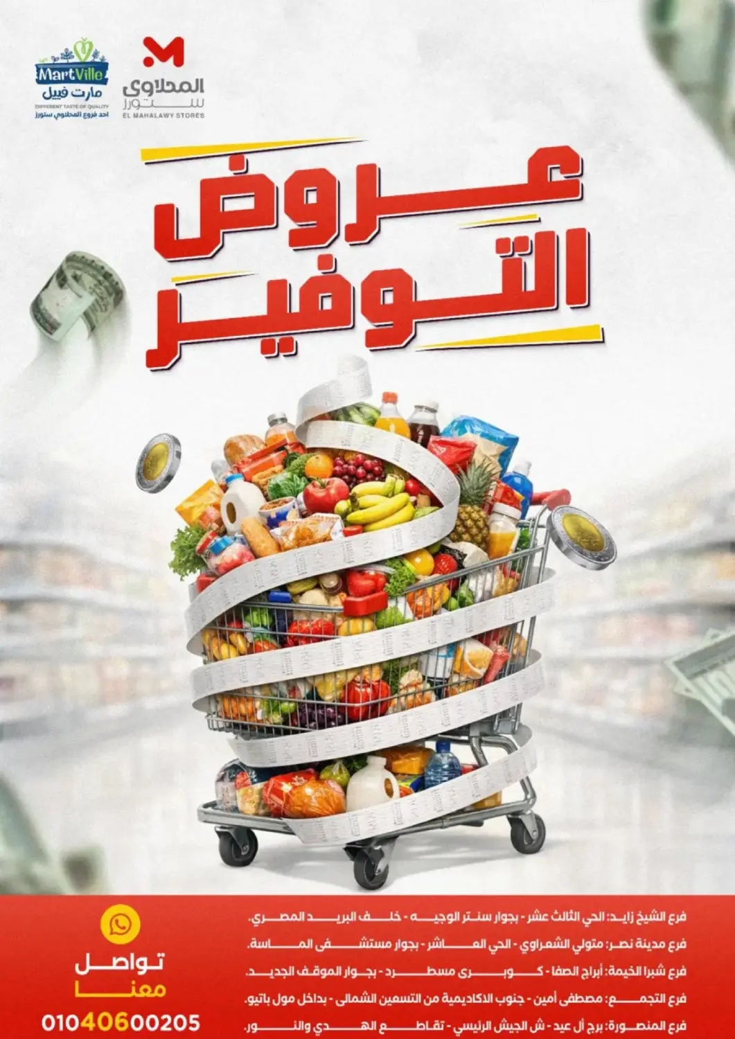 عروض مارت فيل Egypt - القاهرة في دي٤دي أونلاين. عروض التوفير. . حتى ٢ أبريل