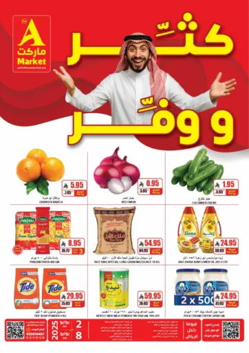 A ماركت - كثر ووفر in المملكة العربية السعودية Offers - المملكة العربية السعودية كثر ووفر