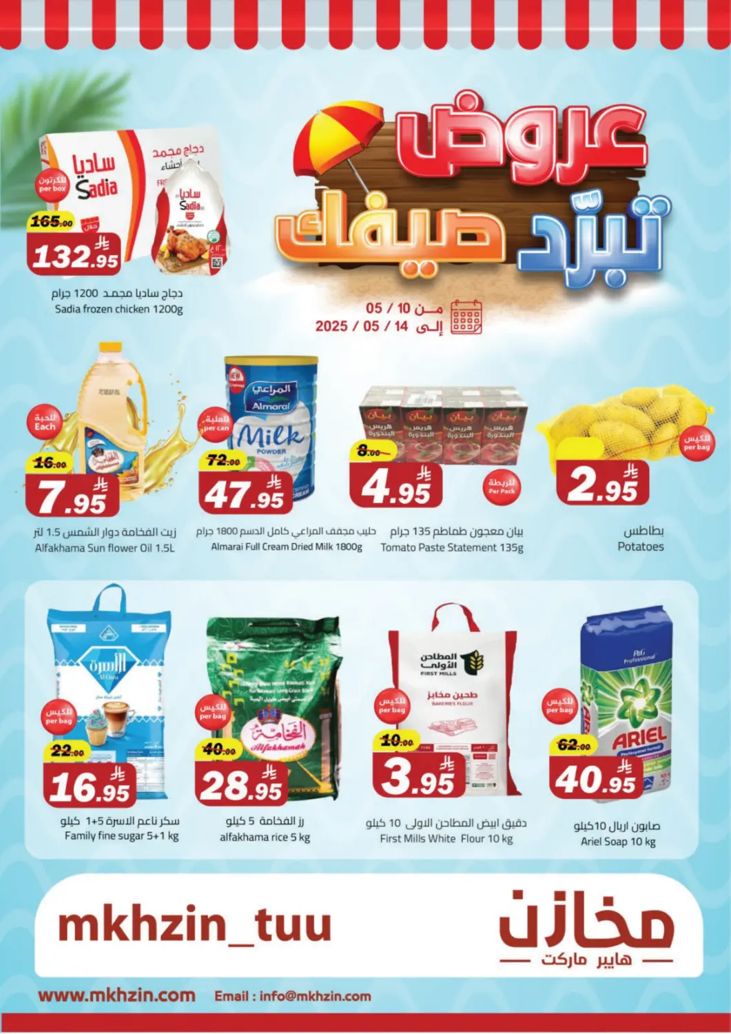 عروض مخازن هايبرماركت مملكة العربية السعودية, السعودية, سعودية - بريدة في دي٤دي أونلاين. عروض تبرد صيفك @ تبوك. . Till 14th May