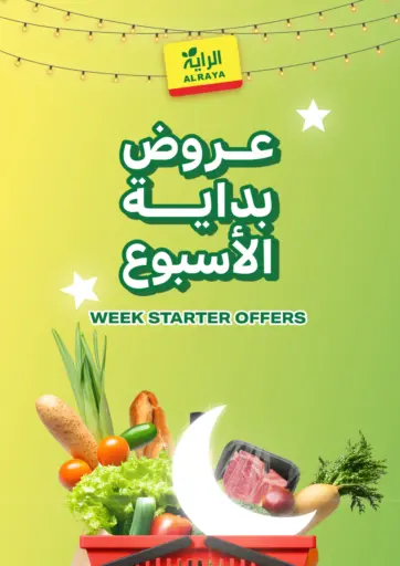 عروض بداية الاسبوع