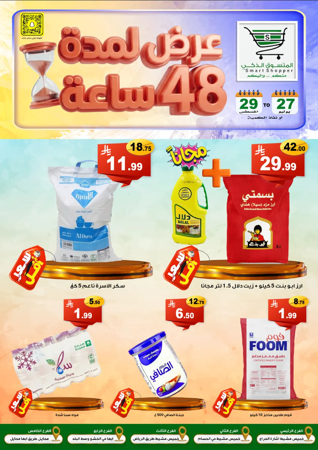 KSA, Saudi Arabia, Saudi - Khamis Mushait Smart Shopper offers in D4D Online. Special Offer. . Till 29th July