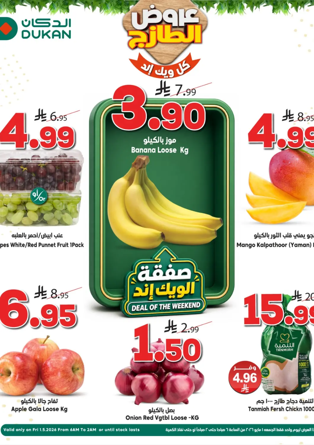 عروض الدكان مملكة العربية السعودية, السعودية, سعودية - جدة في دي٤دي أونلاين. عروض الطازج. . فقط في ١ مايو