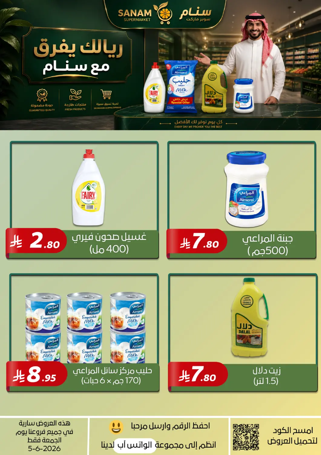 عروض سنام سوبرماركت مملكة العربية السعودية, السعودية, سعودية - مكة المكرمة في دي٤دي أونلاين. ريالك يفرق مع سنام. . فقط في ٥ يونيو