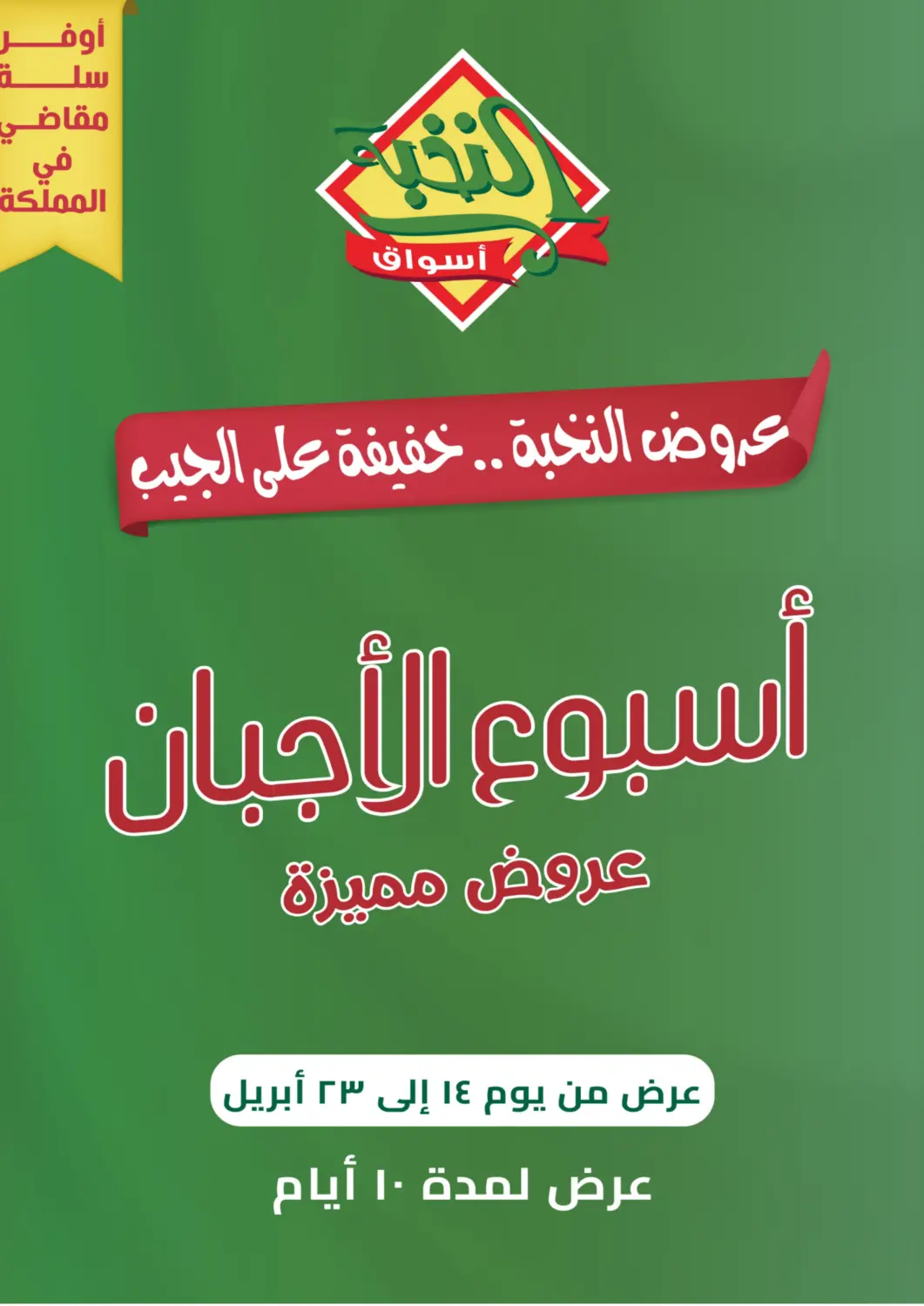عروض أسواق النخبة مملكة العربية السعودية, السعودية, سعودية - خميس مشيط في دي٤دي أونلاين. أسبوع الأجبان. . Till 23rd April
