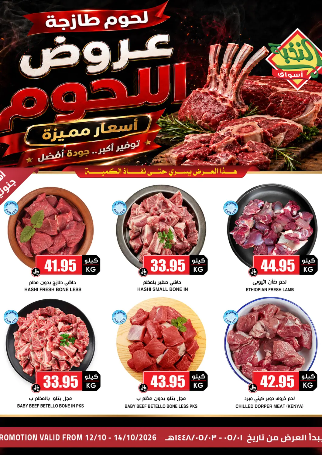 عروض أسواق النخبة مملكة العربية السعودية, السعودية, سعودية - جازان في دي٤دي أونلاين. عروض اللحوم. . حتى ١٤ أكتوبر