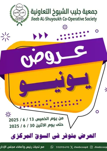 جمعية جليب الشويخ التعاونية - عروض يونيو in الكويت Offers - الكويت عروض يونيو