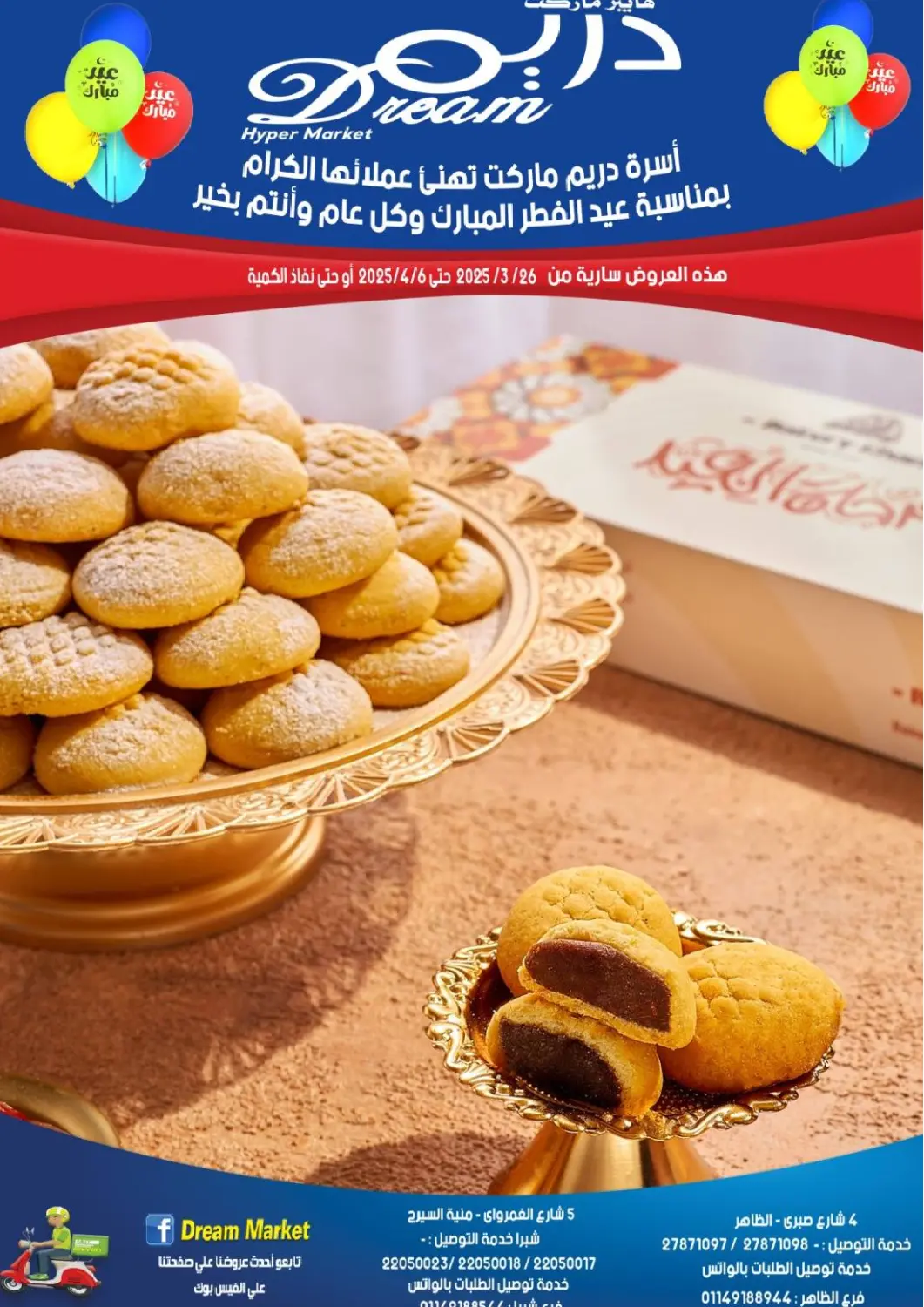 عروض هايبر ماركت دريم Egypt - القاهرة في دي٤دي أونلاين. عروض خاصة. . Till 6th Arpil