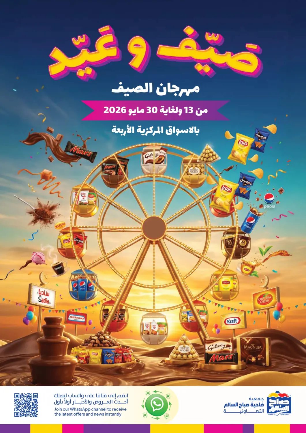 عروض جمعية ضاحية صباح السالم التعاونية الكويت - مدينة الكويت في دي٤دي أونلاين. صيّف وعيّد. . حتى ٣٠ مايو