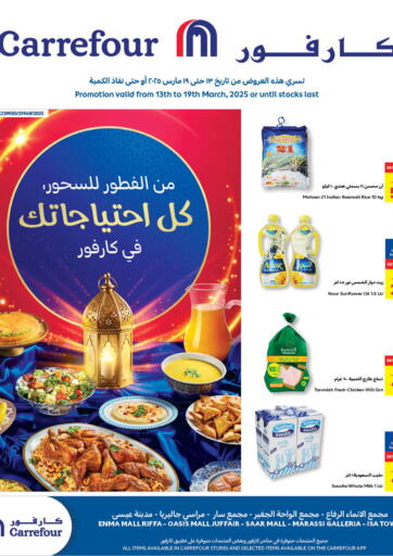 عروض كارفور البحرين في دي٤دي أونلاين. من الفطور للسحور كل احتياجك في كارفور. . Till 19th March