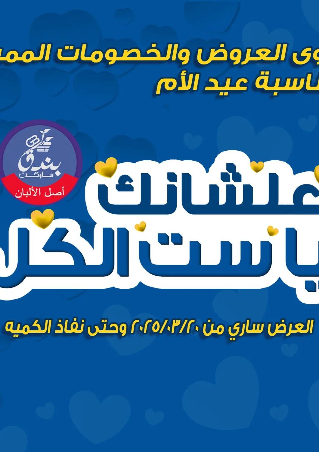 عروض بندق ماركت Egypt - القاهرة في دي٤دي أونلاين. علشانك ياست الكل. . Until Stock Last
