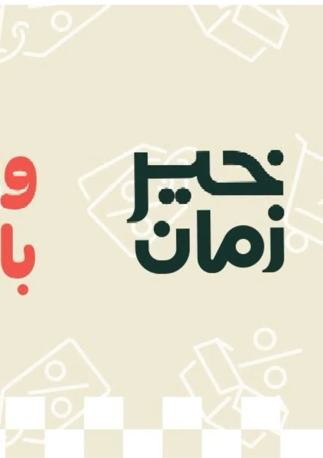 عروض خير زمان Egypt - القاهرة في دي٤دي أونلاين. عروض خاصة. . حتى ٣١ يوليو