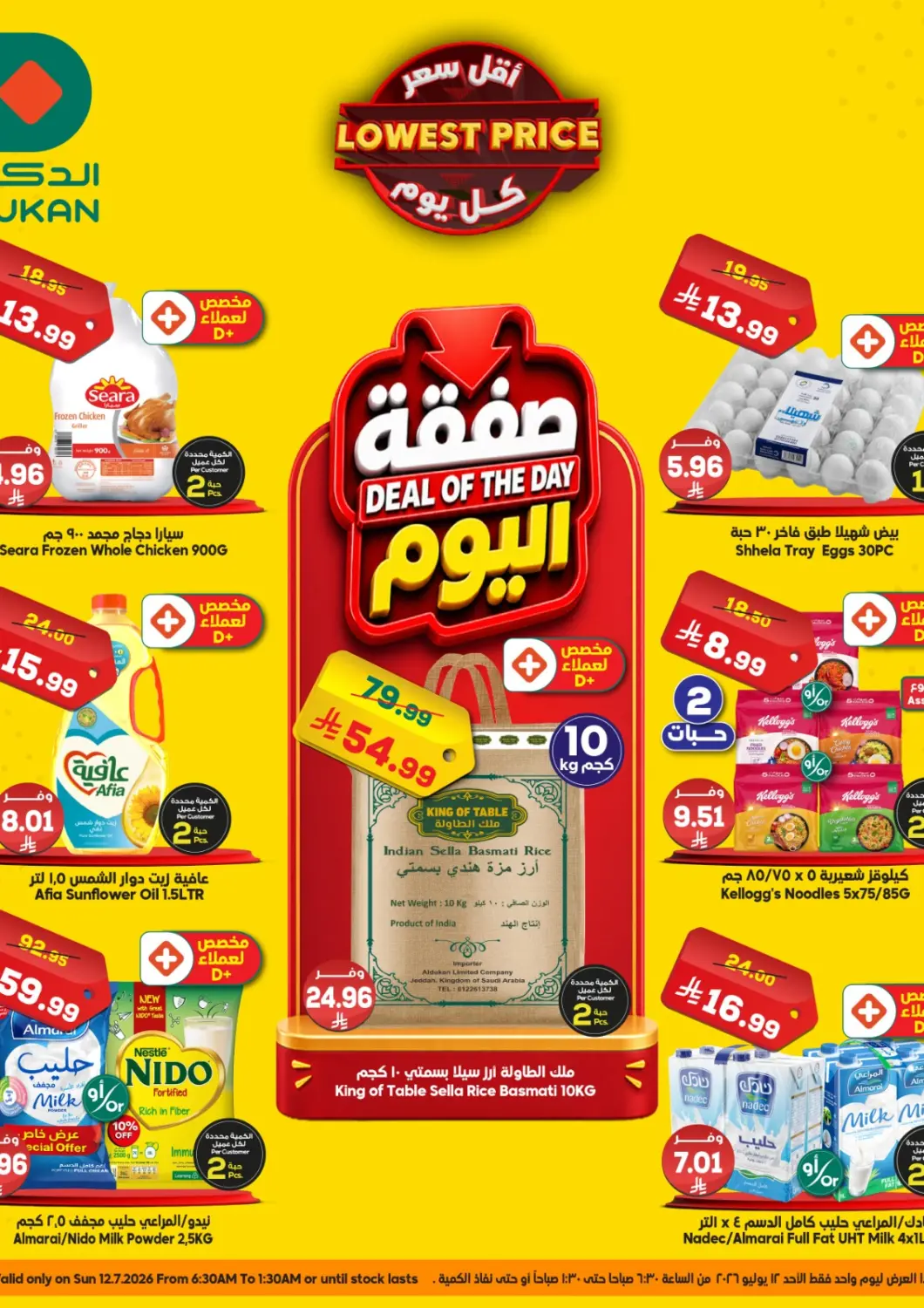 عروض الدكان مملكة العربية السعودية, السعودية, سعودية - جدة في دي٤دي أونلاين. صفقة اليوم. . فقط في ١٢ يوليو