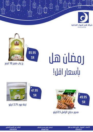 KSA, Saudi Arabia, Saudi - Al Hasa Hajar Foodstuff Company offers in D4D Online. Ramadan at lower prices. . Till 5th April