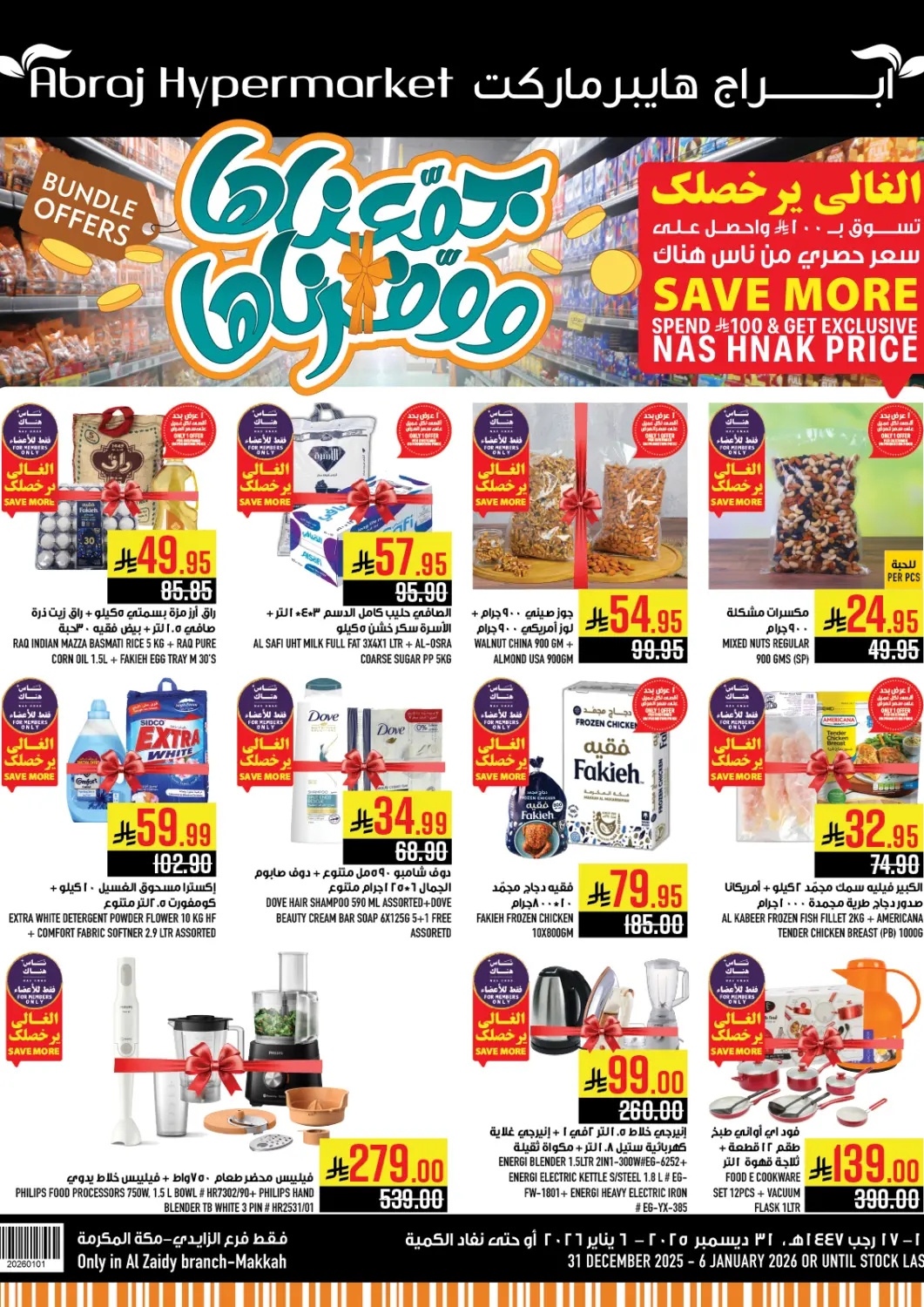 عروض أبراج هايبر ماركت مملكة العربية السعودية, السعودية, سعودية - مكة المكرمة في دي٤دي أونلاين. جمّعناها ووفّرناها. . حتى ٦ يناير