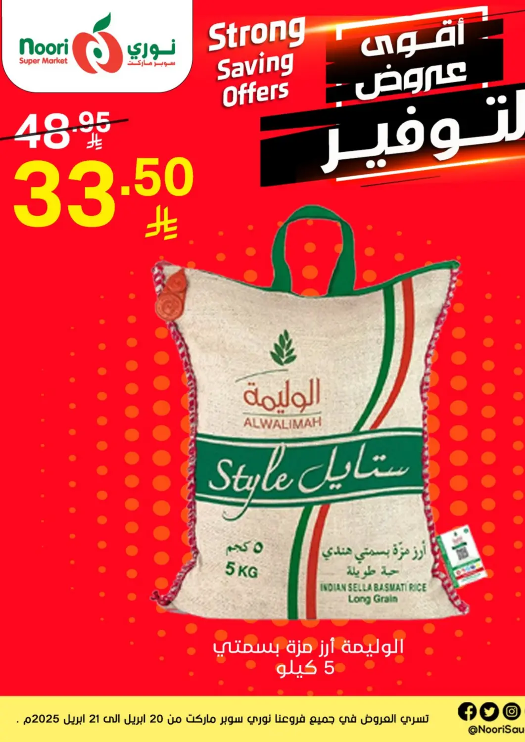 عروض نوري سوبر ماركت‎ مملكة العربية السعودية, السعودية, سعودية - جدة في دي٤دي أونلاين. أقوى عروض التوفير. . Till 21st April