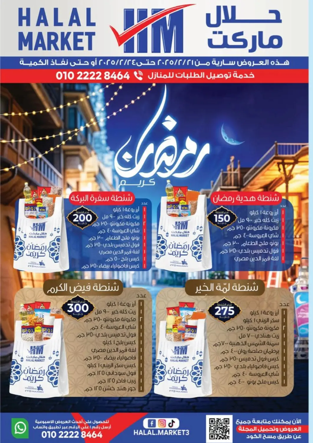 عروض حلال ماركت Egypt - القاهرة في دي٤دي أونلاين. رمضان كريم. . Till 24th February