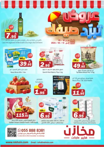 مخازن هايبرماركت - عروض تبرد صيفك @ البريدة in المملكة العربية السعودية Offers - المملكة العربية السعودية عروض تبرد صيفك @ البريدة