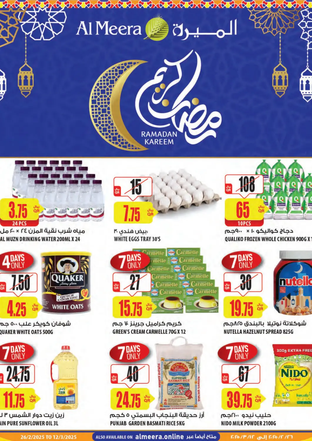 عروض شركة الميرة للمواد الاستهلاكية قطر - الدوحة في دي٤دي أونلاين. رمضان كريم. . Till 12th March