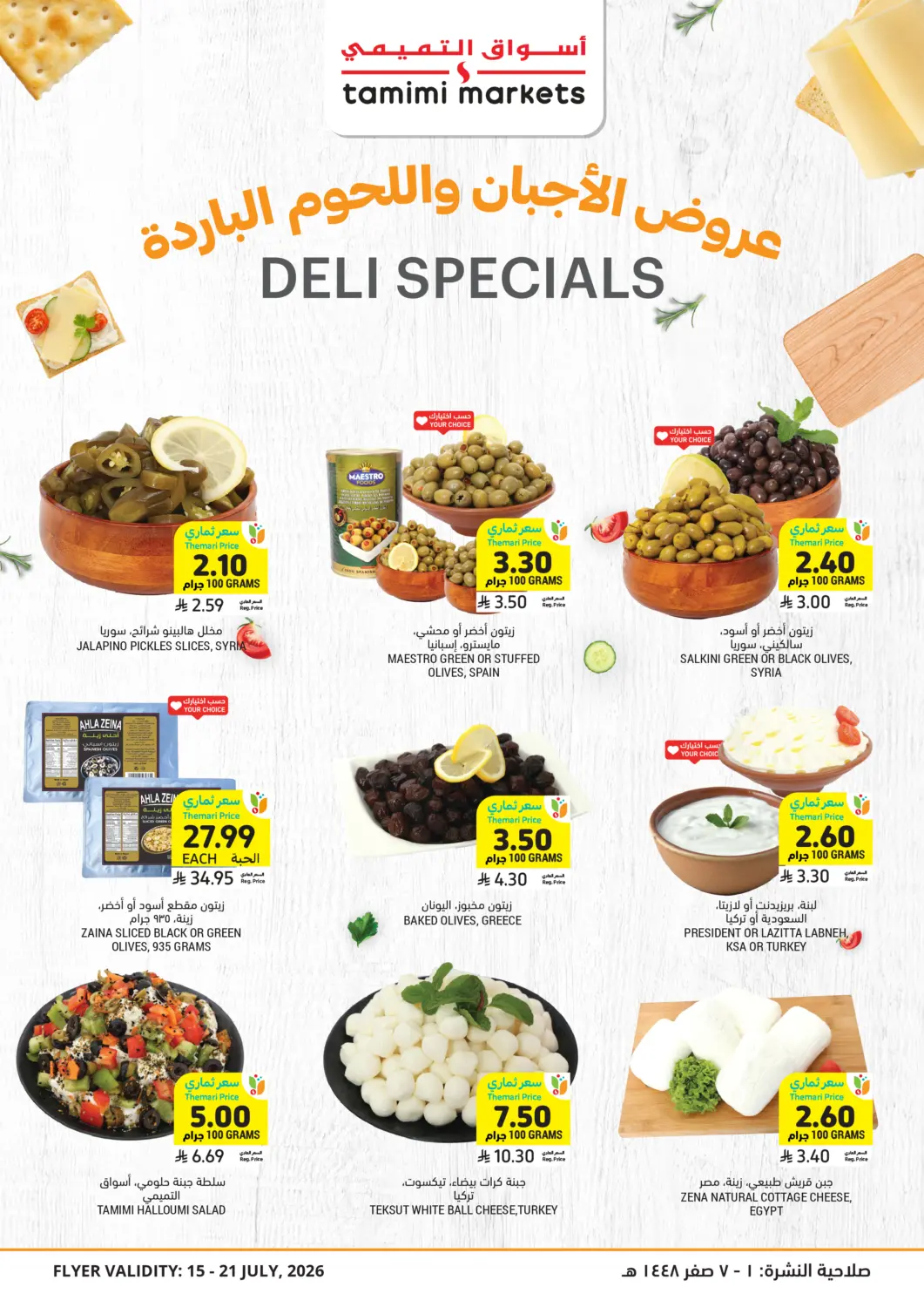عروض أسواق التميمي مملكة العربية السعودية, السعودية, سعودية - الخبر‎ في دي٤دي أونلاين. عروض الأجبان واللحوم الباردة. . حتى ٢١ يوليو