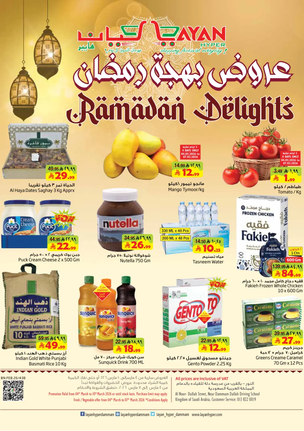 عروض ليان هايبر مملكة العربية السعودية, السعودية, سعودية - المنطقة الشرقية في دي٤دي أونلاين. عروض بهجة رمضان. . حتى ١٠ مارس