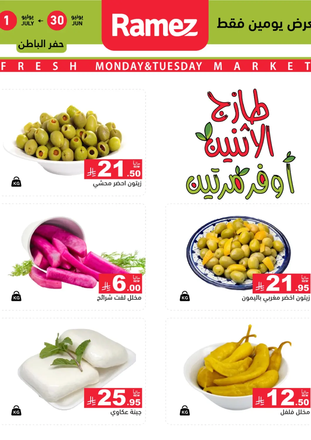 KSA, Saudi Arabia, Saudi - Hafar Al Batin Aswaq Ramez offers in D4D Online. Monday Tuesday Fresh Market. . Till 1st July