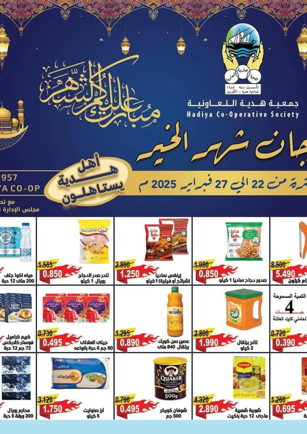 عروض جمعية هدية التعاونية الكويت - محافظة الأحمدي في دي٤دي أونلاين. مهرجان شهر الخير. . Till 27th February