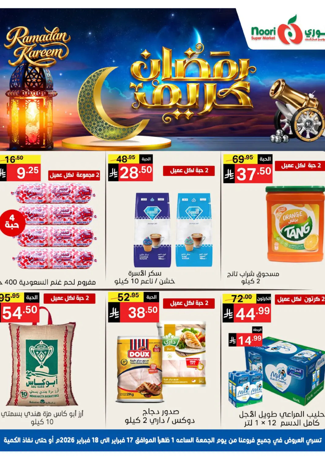 عروض نوري سوبر ماركت‎ مملكة العربية السعودية, السعودية, سعودية - جدة في دي٤دي أونلاين. عروض رمضان. . حتى ١٨ فبراير