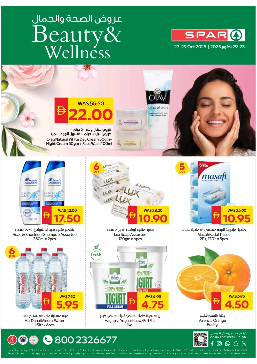 عروض سبار هايبرماركت الإمارات العربية المتحدة , الامارات - ٱلْعَيْن‎ في دي٤دي أونلاين. عروض الصحة والجمال. . حتى ٢٩ أكتوبر
