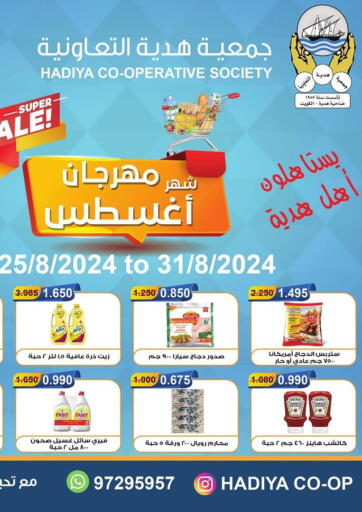 عروض جمعية هدية التعاونية الكويت - محافظة الأحمدي في دي٤دي أونلاين. شهر مهرجان. . Till 31st August