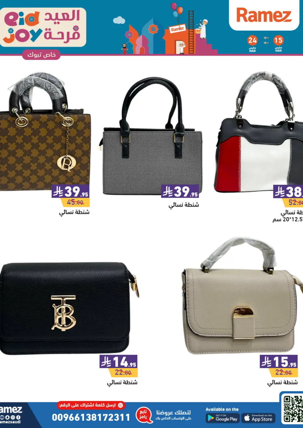 KSA, Saudi Arabia, Saudi - Al Hasa Aswaq Ramez offers in D4D Online. Eid Joy. . Till 24th March