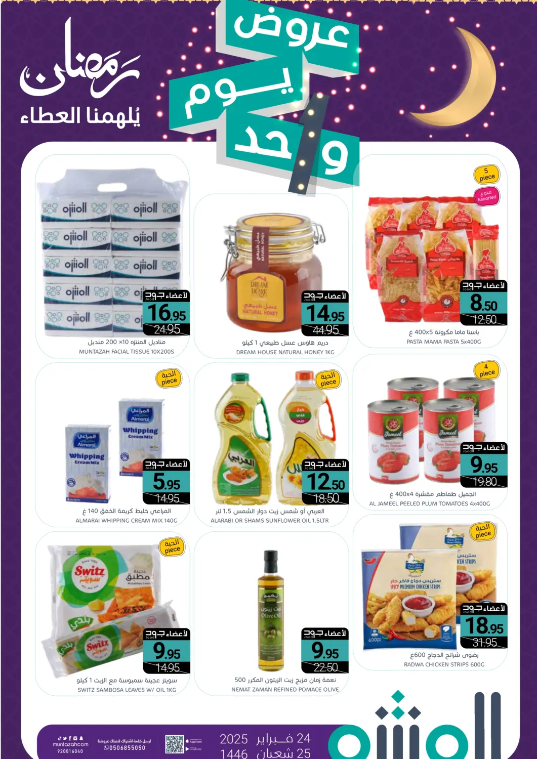 عروض اسواق المنتزه مملكة العربية السعودية, السعودية, سعودية - القطيف‎ في دي٤دي أونلاين. عروض يوم واحد. . Only On 24th February